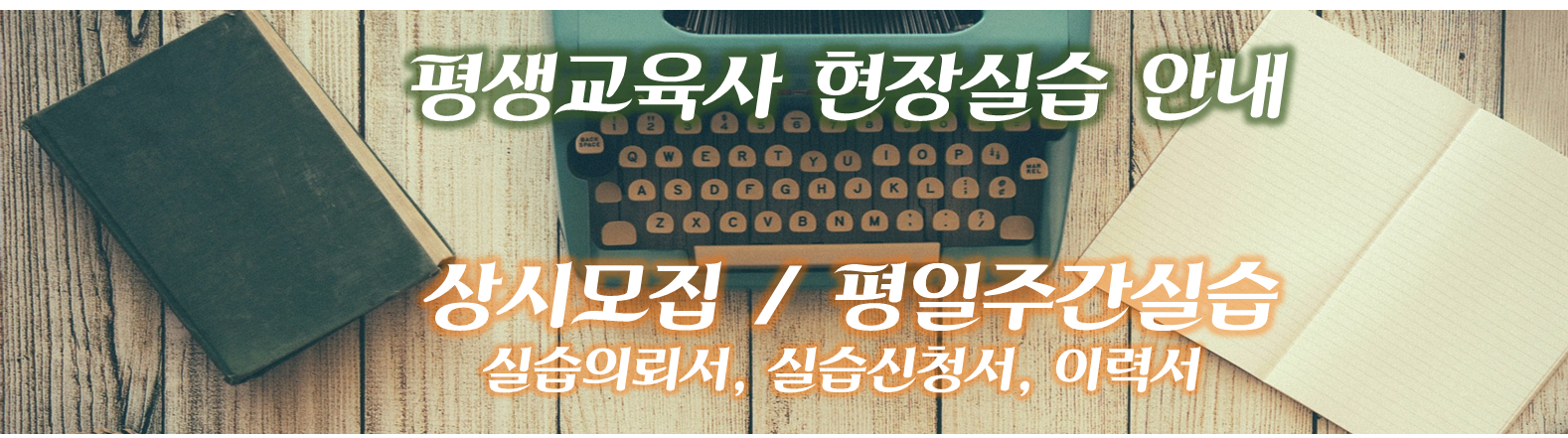 서브 - 평생교육사 실습